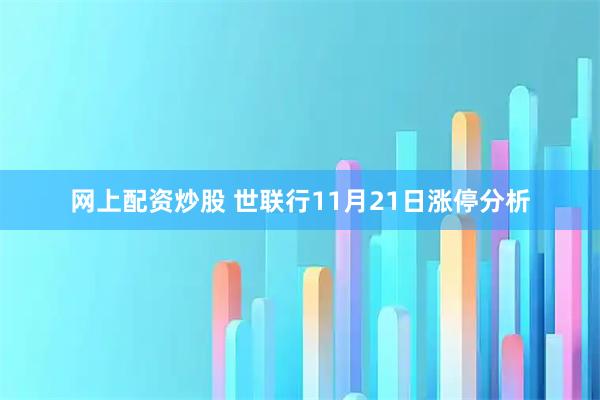 网上配资炒股 世联行11月21日涨停分析